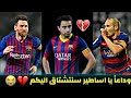 مونتاج حزين ذهب الاول بحزن والثاني بألم فاخبروني كيف بكون رحيل الثالث ميسي تشافي انيستا 