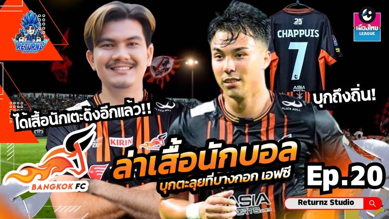 ล่าเสื้อนักบอล EP.20 ผมได้เสื้อของ ชารีล ชุปปุยส์ บุกถึงถิ่นบางมด ล่าเสื้อนักเตะ บางกอก เอฟซี!!