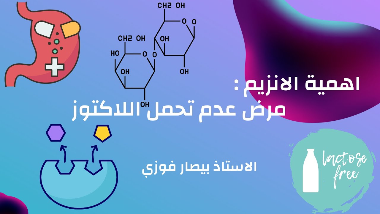 Ⅳ- أهمية الانزيم: : أ‌- عواقب نقص وغياب الانزيم: