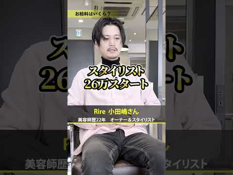 【オーナーインタビュー】#銀座#銀座美容室#美容師求人#美容師アシスタント#アシスタント#新卒募集#中途スタッフ募集#サロン見学 #Shorts