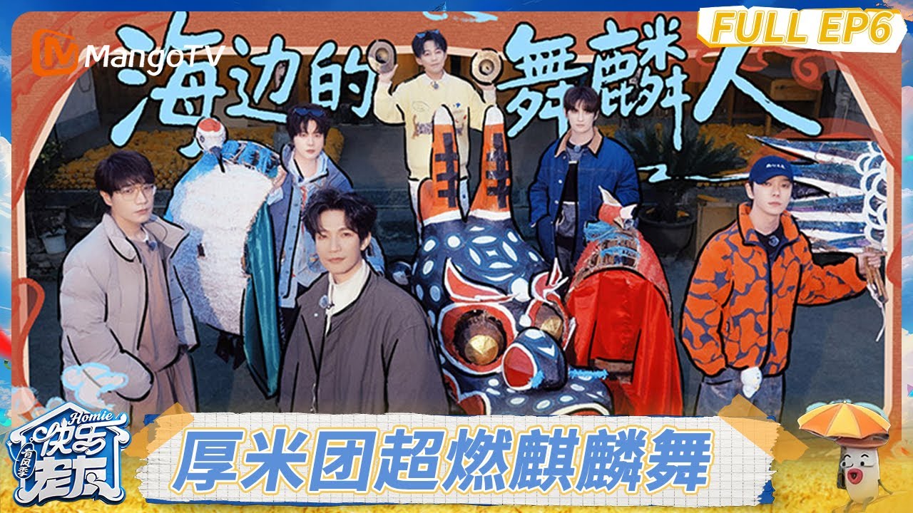 FULL《快乐老友·有风季 》EP6:：厚米团超燃麒麟舞，苏醒中英双语推广非遗文化｜Happy for Today｜MangoTV