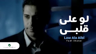 Video thumbnail of "Fadl Shaker - Law Ala Albi فضل شاكر - لو على قلبي"