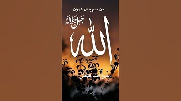 من سورة ال عمران الشيخ احمد العجمي #القرآن_الكريم_راحة_نفسية #اكسبلور #foryou #fypage  #duet#fypシ