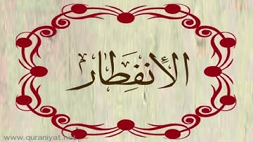 القارئ هشام الهراز - سورة الانفطار
