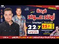 فرحه اولاد عواد الريس محمد عبد العليم عيني اه ياعيني على اه من دخل شركة ديشا لتنظم الحفلات 