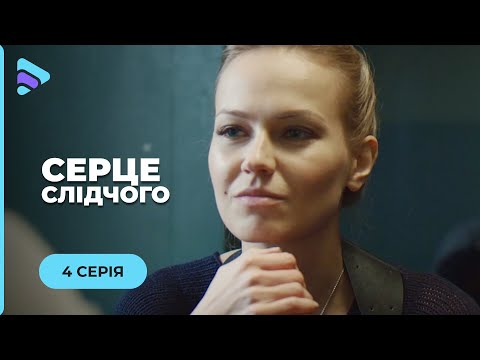 Опытная Следователь Попала В Ловушку Искусного Соблазнителя. 4 Серия | Мелодрама