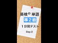 英検準２級単語１分間テスト２日目 #Shorts