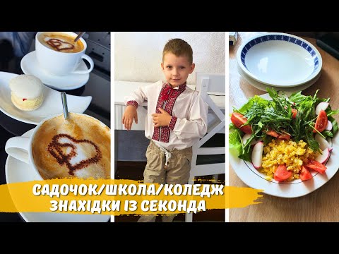Початок НАВЧАЛЬНОГО року👨‍🏫👩‍🏫 Знову ПОСУД із секонда за КОПІЙКИ🍽 Вова у САДОЧОК🏢