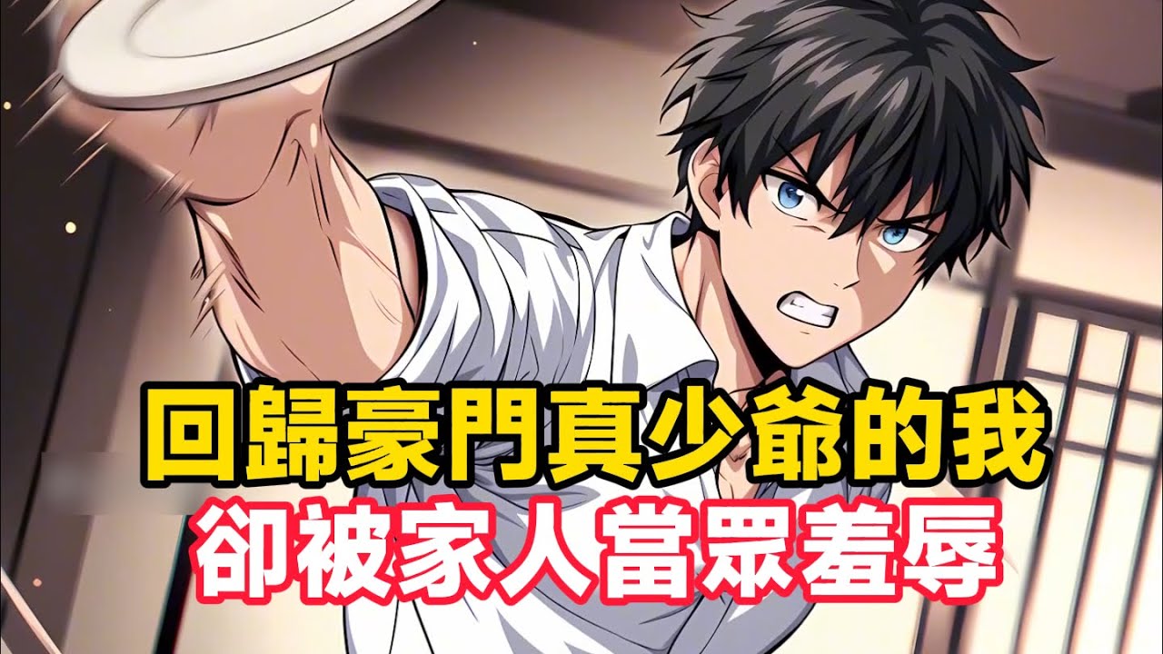 《回歸豪門真少爺的我，卻被家人當眾羞辱》回歸豪門第一天我就當眾打了臉，上一秒親生父母還在說我在孤兒院長達肯定上不了台面，因此都在安慰哭哭啼啼的假少爺，說把我認回來只是為了聯姻……#漫畫小說