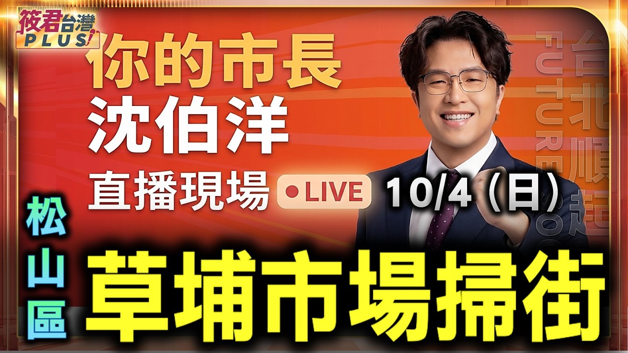 【20261004直播】草埔市場掃街 時間:10/04(日)08:00地點:三民公園延伸段廣場(台北市松山區新東街30巷1號旁) 【20261004直播】草埔市場掃街 時間:10/04(日)08:00地點:三民公園延伸段廣場(台北市松山區新東街30巷1號旁)