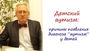 Детский аутизм причины появления диагноза аутизм у детей