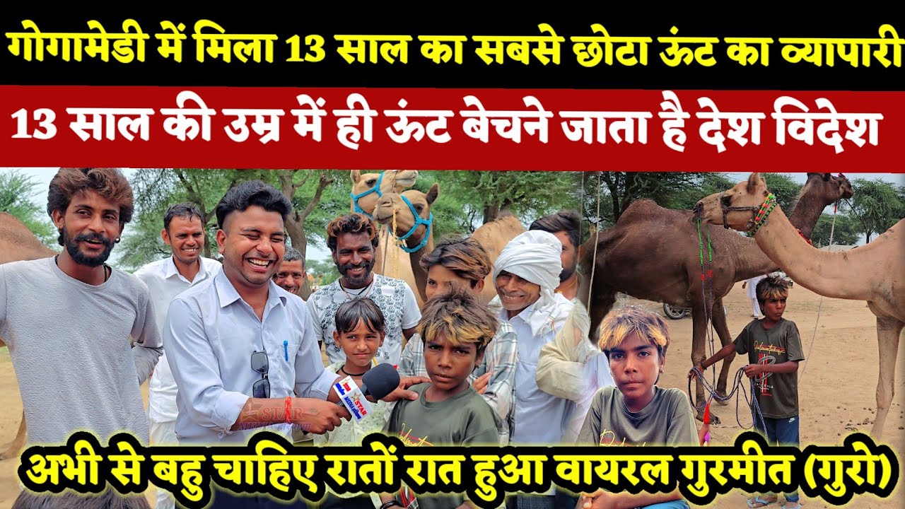 गोगामेडी में मिला13 साल का सबसे छोटा ऊंट का व्यापारी||13 साल की उम्र में ऊंट बेचने जाता है देश विदेश