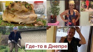 #Сало мой Рецепт вкуснейшее,Платье 👏Косилка😳У нас на Немецкой🙏🌻🇺🇦