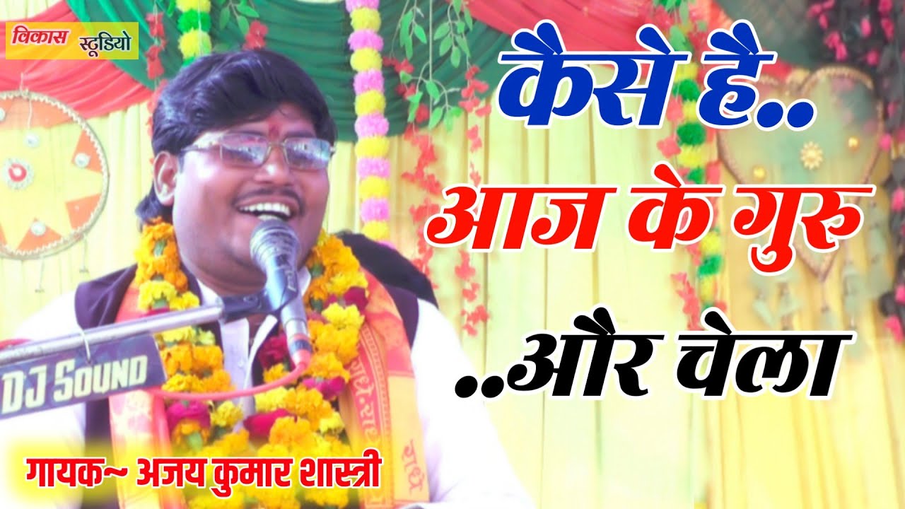 आज के गुरु और चेला कैसे है खुलकर बोले अजय कुमार शास्त्री AJAY KUMAR SHASTRI खामिनी KHAMINI भागवत कथा