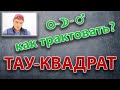 Тау-квадрат в астрологии.