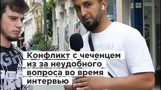картинка: Интервью с парнем из Чечни о жизни в Германии | Жизнь в Германии 