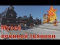 Музей военной техники г. Верхняя Пышма. Он стал еше больше!