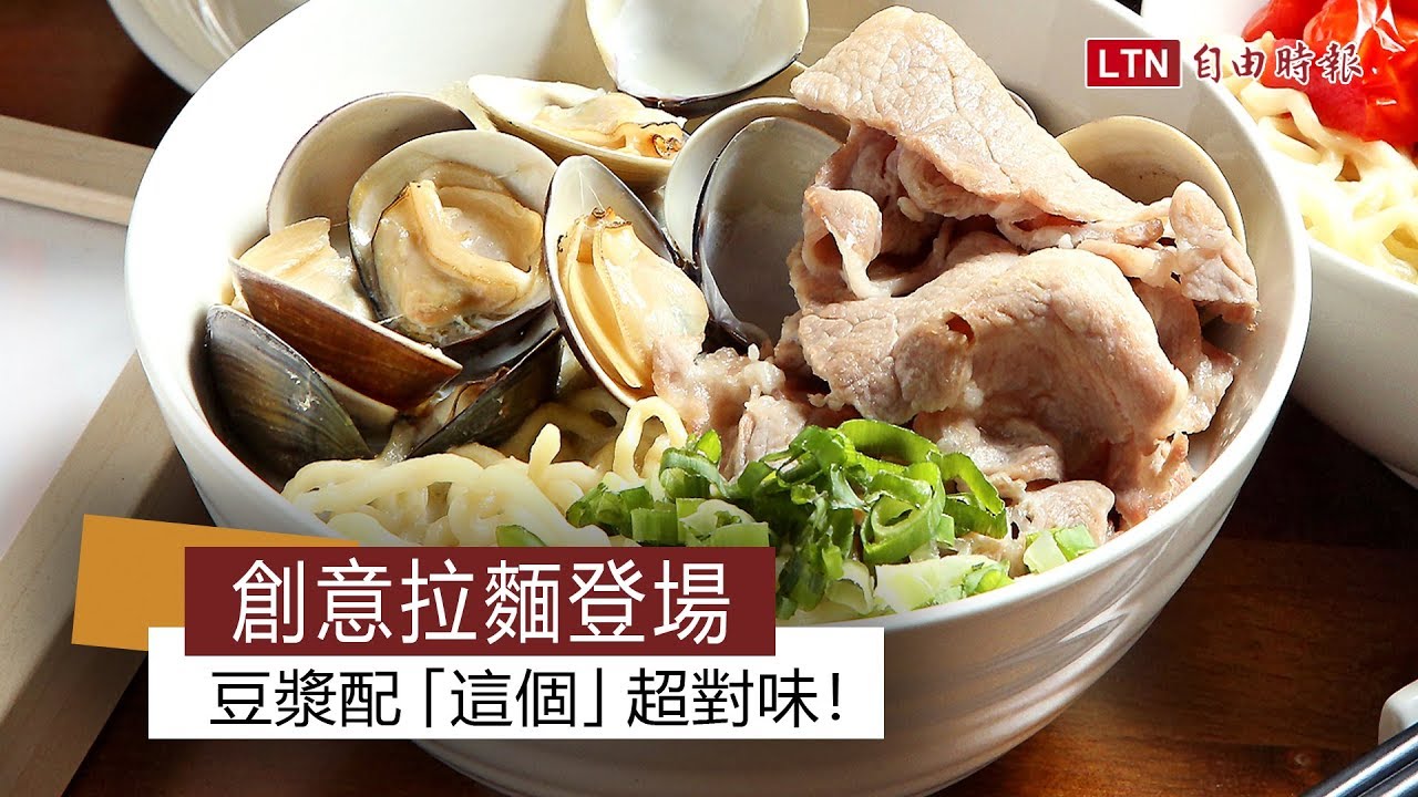豆漿蛤蜊豬肉拉麵 影音 食譜自由配 自由電子報