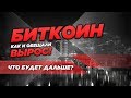 BITCOIN вырос, как и обещали! ⚠️ Что будет дальше?