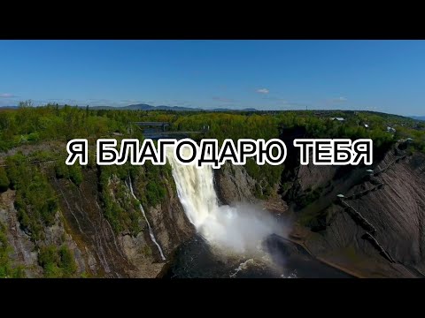 Я БЛАГОДАРЮ ТЕБЯ. Александр и Елена Рыбинские. Альбом ' Не бойся, ибо Я с тобой'.