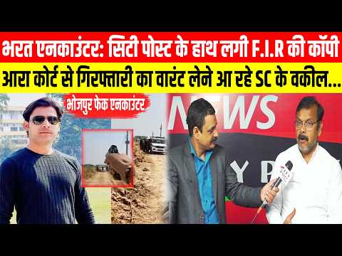 सिटी पोस्ट के हाथ लगी F.I.R की कॉपी, आरा कोर्ट से गिरफ्तारी का  वारंट लेने आ रहे SC के वकील