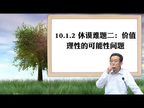 10.1.2 休谟难题二：价值理性的可能性问题