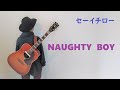 【NAUGHTY BOY】RCサクセション cover