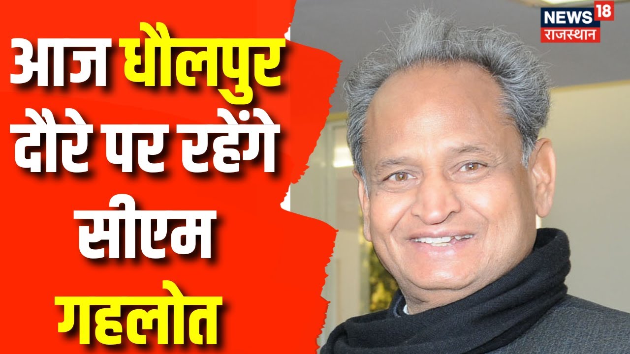 Ashok Gehlot Dholpur Visit Mehngai Rahat Camp का अवलोकन को लेकर