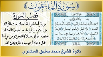 107- سورة الماعون مكررة تلاوة الشيخ محمد صديق المنشاوي | فضل سورة الماعون