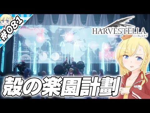 殻の楽園と選択肢【『ハーヴェステラ』実況 part.081】【VTuberゲーム実況】