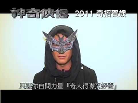 我要挑戰《神奇俠侶》短片比賽