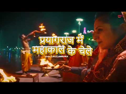 prayagraj kumbh mela 2025 | Mahakumbh Bhajan 2025 | प्रयागराज में महाकाल के चेले #video