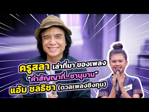 เปิดหมดเปลือก...สาเหตุที่"ครูสลา"สร้างเพลงให้"แอ้ม ชลธิชา" คำสัญญาที่...ชานุมาน