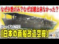 隼鷹型空母・大鷹型空母―なぜ多数建造されなかった？活躍出来なかった失敗作！？日本の商船改装空母―前編【ゆっくり解説】