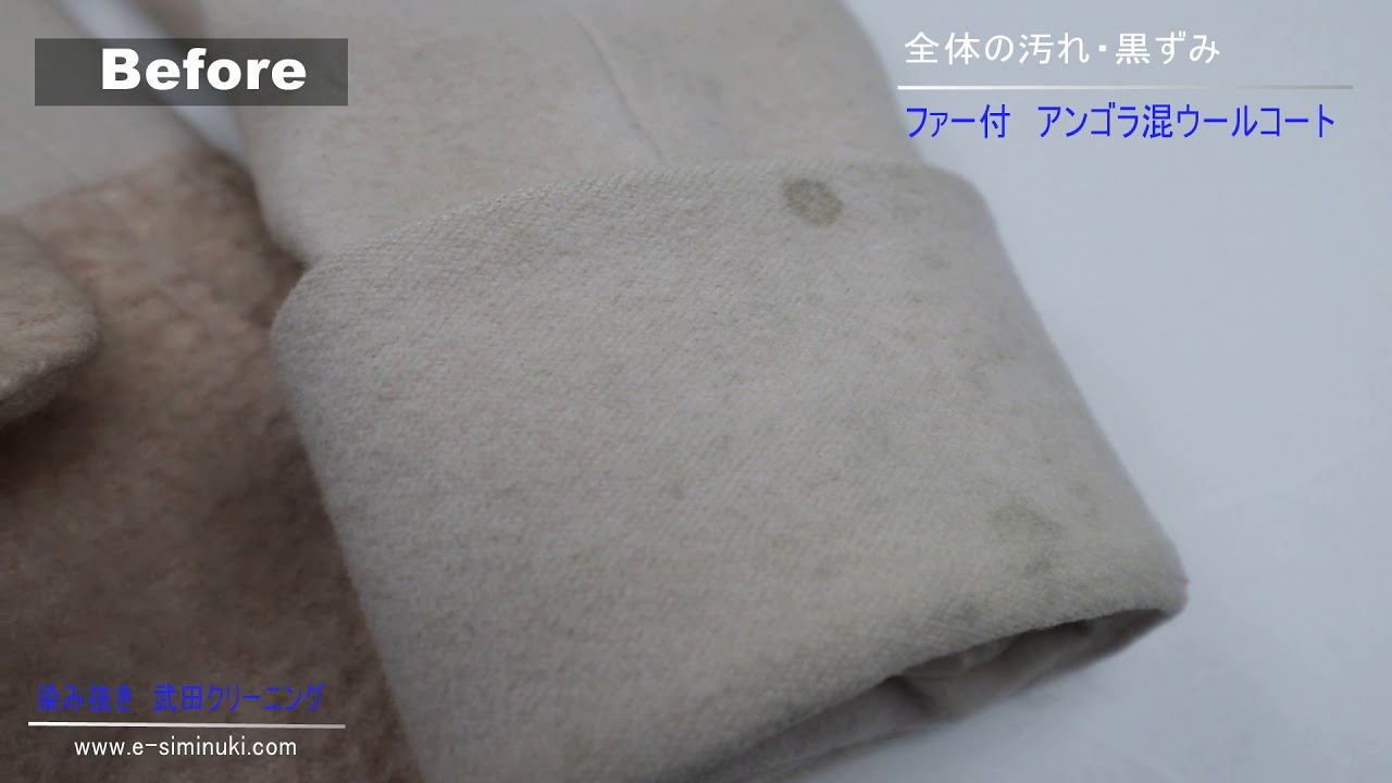 ファー付 アンゴラ混ウールコート 全体の汚れ 黒ずみ 染み抜き クリーニング Youtube