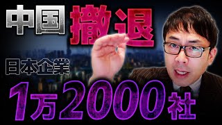 中国から1万2000社の日本企業が撤退して5つの理由