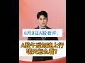 6月9日收评:A股午后加速上行,明天怎么看?3方面分析 #大盘走势分析 #股票 #股民 #A股 #财经