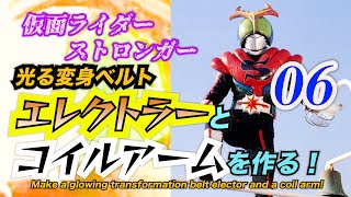 仮面ライダー ストロンガー！　光る変身ベルト 「エレクトラー 」と「コイルアーム」作った！06