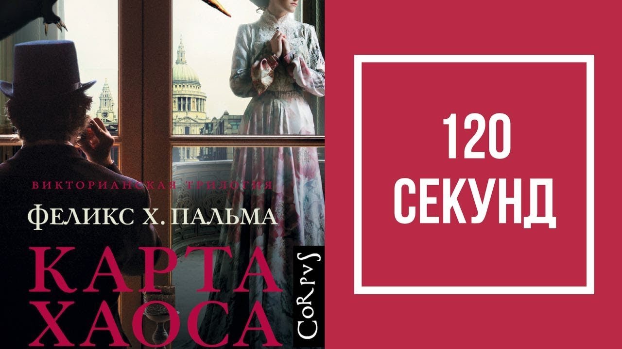 война миров z смотреть онлайн КАРТА ХАОСА || ФЕЛИКС ПАЛЬМА - обзор книги