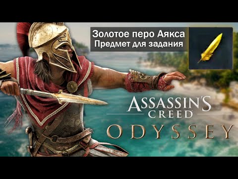 Видео: Assassin's Creed: Odyssey - НАЙДЕНО "ЗОЛОТОЕ ПЕРО АЯКСА"! (Тайна золотого пера)