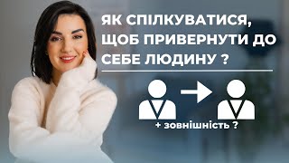 Як спілкуватися, щоб привернути до себе людину? Ольга Тягун. Секрет спілкування та зовнішності.