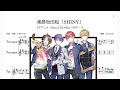 浦島坂田船「SHINY」(Bb Trumpet楽譜)/TVアニメ「Opus.COLORs」OPテーマ