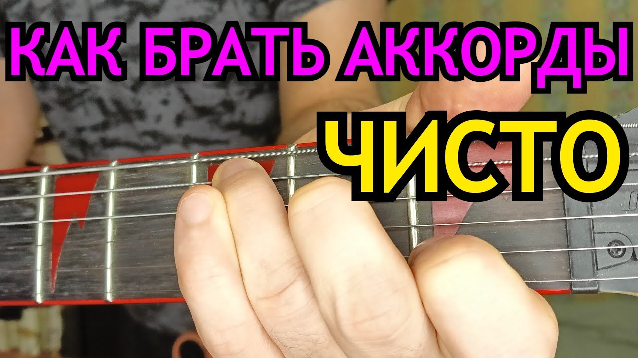 Как брать аккорды на гитаре чисто