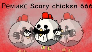 Ремикс Scary chicken 666/плачущяй курицы (Анимация)