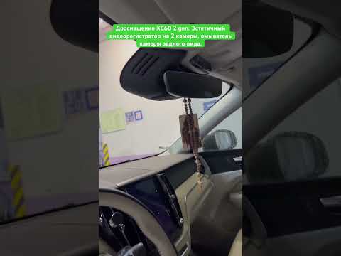 Дооснащение XC60 2