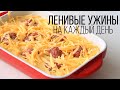 ЧТО ПРИГОТОВИТЬ на УЖИН БЫСТРО и ПРОСТО? ЛЕНИВЫЕ РЕЦЕПТЫ