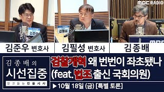 [김종배의 시선집중][특별 토론] 판검사출신 금배지가 검찰개혁 가로막는다 - 김준우 (변호사) & 김필성 (변호사)