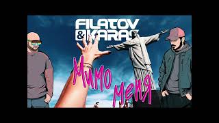 | FILATOV & KARAS - МИМО МЕНЯ |