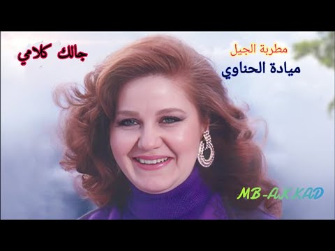 ميادة الحناوي جالك كلامي صوت رائع جودة عالية