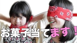 目隠しでお菓子当てます!!
